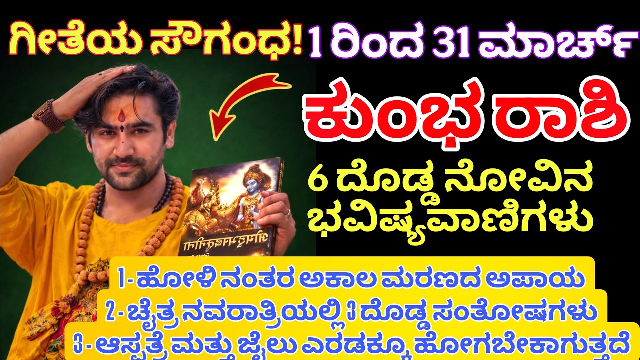ಕುಂಭ ರಾಶಿ 1 ರಿಂದ 31 ಮಾರ್ಚ್, ಗೀತೆಯ ಸೌಗಂಧ ಮಾರ್ಚ್ ತಿಂಗಳಲ್ಲಿ 3 ದೊಡ್ಡ ಅನರ್ಥಗಳು ಸಂಭವಿಸಬಹುದು, ಎಚ್ಚರಿಕೆ!