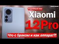 НОРМАЛЬНЫЙ ОБЗОР Xiaomi 12 Pro: НАСКОЛЬКО ХОРОШ И ЧТО С БРАКОМ?!