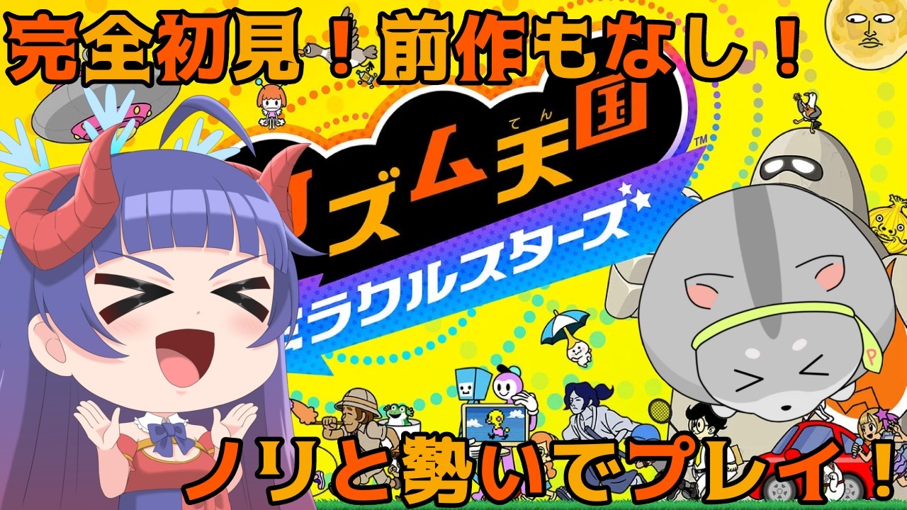 【リズム天国】奈鬼羅夫婦によるリベンジ！！！編　#vtuber  #リズム天国