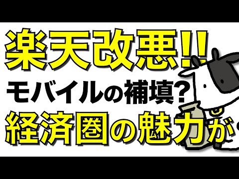 楽天経済圏がまた改悪！楽天モバイル収益黒字化の鍵を握るのは10月のauローミング終了か【楽天ポイント進呈ルール変更】