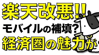 楽天経済圏がまた改悪！楽天モバイル収益黒字化の鍵を握るのは10月のauローミング終了か【楽天ポイント進呈ルール変更】