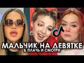 МАЛЬЧИК НА ДЕВЯТКЕ & ПЛАЧЬ И СМОТРИ TIK TOK | DEAD BLONDE МАЛЬЧИК НА ДЕВЯТКЕ & НЕПАРА ПЛАЧЬ И СМОТРИ