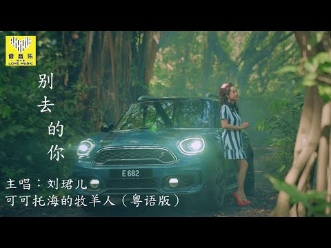 可可托海的牧羊人{粤语版}【别去的你} 演唱：刘珺儿