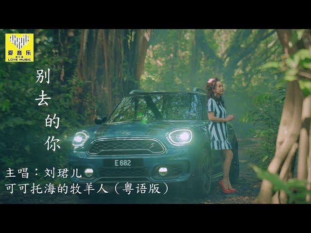 可可托海的牧羊人{粤语版}【别去的你} 演唱:刘珺儿