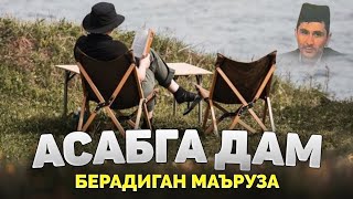 видео: Асабни тинчлантирувчи маъруза! ~Абдуллох Домла ~Abdulloh Domla 2025 #abdullohdomla #ilmnuri #namoz  картинка: Асабни тинчлантирувчи маъруза! ~Абдуллох Домла ~Abdulloh Domla 2025 #abdullohdomla #ilmnuri #namoz