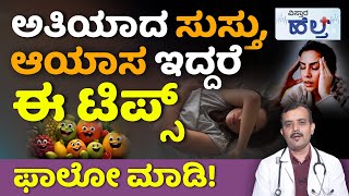 Download Lagu Symptoms Of Weakness In Body | Vitamin | ಸುಸ್ತು, ಆಯಾಸದ ಸಮಸ್ಯೆಗೆ ಈ ಆಹಾರಗಳು ಬೆಸ್ಟ್! | Vistara Health Download Lagu Symptoms Of Weakness In Body | Vitamin | ಸುಸ್ತು, ಆಯಾಸದ ಸಮಸ್ಯೆಗೆ ಈ ಆಹಾರಗಳು ಬೆಸ್ಟ್! | Vistara Health
