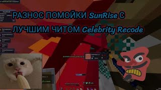 •РАЗНОС SUNRISE С ЛУЧШИМ ЧИТОМ Celestial Recode• | СЛИЛ ТОП ИНВЕНТАРЬ