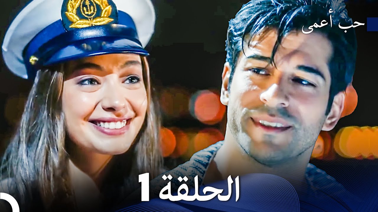 حب أعمى الحلقة 1 (Arabic Dubbed)