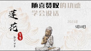 我从佛法中学会了说话“随喜赞叹”