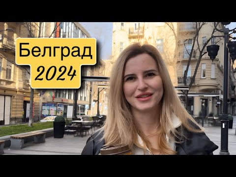 видео: Белград, Сербия, цены в кафе, что здесь делать? Путешествие в 2024 г.