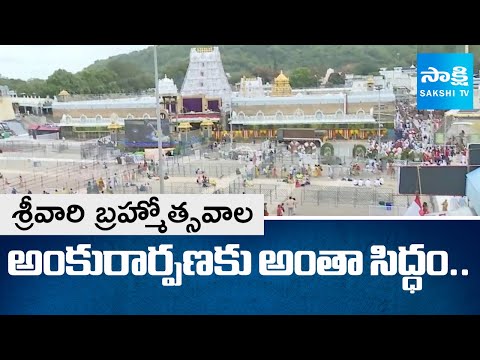 All Arrangements Done For Tirumala Brahmotsavam |  Brahmotsavam Ankurarpana | SakshiTV - SAKSHITV