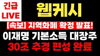 [웹케시]이재명 기본소득 &amp; 지역화폐 대장주! 30조 추경 편성 완료! 다음주 이렇게 대응하세요!