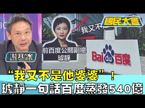 “我又不是他婆婆”！璩靜一句話百度蒸發540億 國民大會20240510 (3/4)