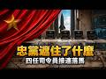 火箭軍四任司令員接連落馬，忠黨口號遮住了什麼？