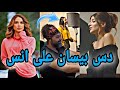 بيسان اسماعيل دس على انس شايب وهل تستغني على هدايا انس