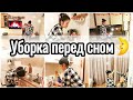 Уютная Уборка перед сном 🌛🧺 / Моя квартира в хлам / Убирайся со мной / Мотивация на Уборку💪🧼