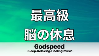 脳の疲れをとり最高級の休息へ 自律神経を整える音楽　α波リラックス効果抜群 【超特殊音源】ストレス軽減 ヒーリング 睡眠 集中力アップ アンチエイジング 瞑想 休息に #97