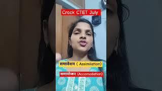 CDP जीन पियाजे समावेशन, समायोजन में अन्तर #ctet2024 #ctetcdp #ctetpreparation