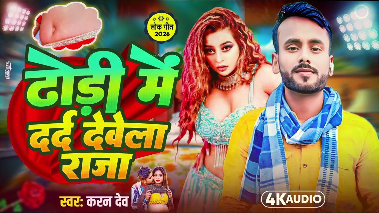 #karan_dev|| ढोरी में दर्द देवला|| DJ archestra song Bhojpuri 2026