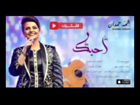 شمه حمدان   أحبك حصرياً   2016   10Youtube com
