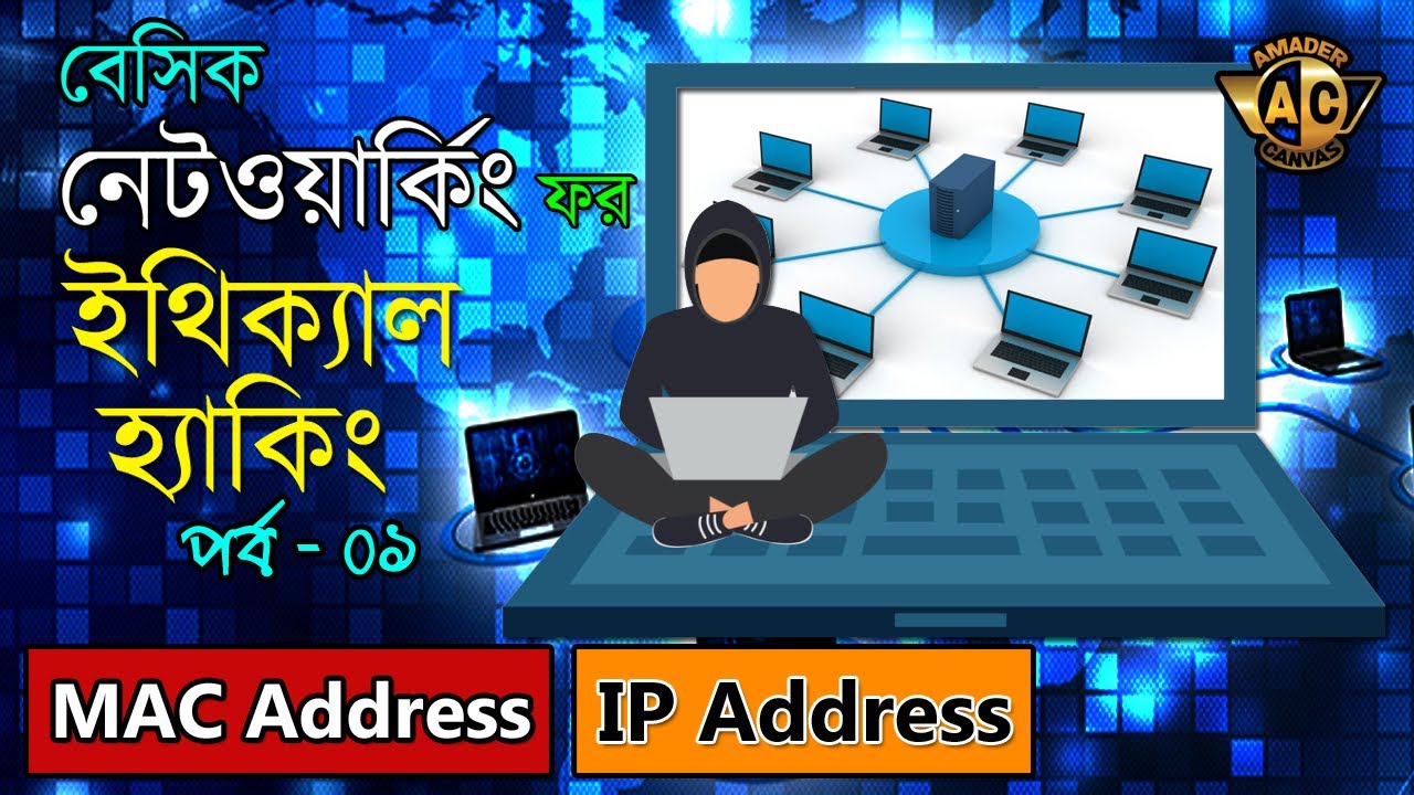 ⁣Networking Basic For Ethical Hacking, Part 1 | IP Address & MAC Address | Networking Bangla Tuto