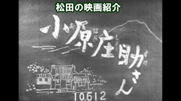 映画紹介：「小原庄助さん」(1949）