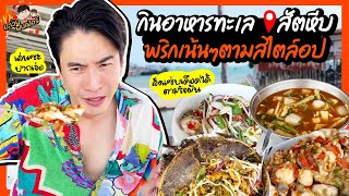 กินอาหารทะเล @สัตหีบ พริกเน้นๆตามสไตล์อป สั่งแซ่บเดือดได้ตามใจฝัน | MAWIN FINFERRR