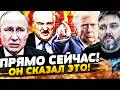 😵ЭТО НУЖНО СЛЫШАТЬ! ПУТИНУ УКАЗАЛИ НА...! УКРАИНА СКАЗАЛА ЭТО! |BalaganOFF