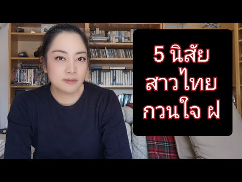 วีดีโอ: 5 นิสัยของผู้หญิงที่กวนใจผู้ชาย