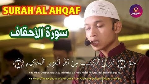 SURAH AL AHQAF سورة الأحقاف تلاوة خاشعة للقارئ ابراهيم الحق