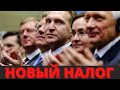 ВЛАСТЬ ПРИДУМАЛА НОВЫЕ НАЛОГИ! СКОРО? - «ЧЕМ СКОРЕЕ ТЕМ ЛУЧШЕ»!