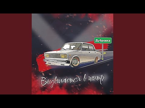 Выдвигаются в центр
