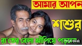 শশুর বউমার বাস্তব গল্প।sasur bouma #golpo