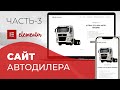 Создание сайта с нуля в Elementor WordPress  Делаю копию сайта автодилера Часть 3