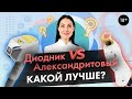 Диодный или Александритовый лазер, какой из них лучше? [LASERTECH] (18+)