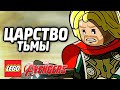 LEGO Marvel's Avengers Прохождение - ЦАРСТВО ТЬМЫ