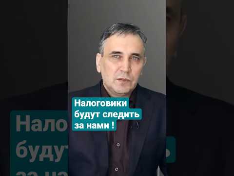 Как ФНС следит за нами #налоги #фнс #налогообложение