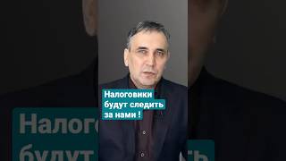 Как ФНС следит за нами #налоги #фнс #налогообложение