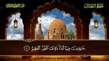 064 سورة التغابن || القارئ إبراهيم بن سليم القرشي