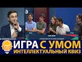 Игра с Умом: Лингва VS Френдс (3 сезон)