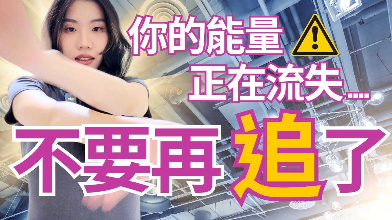 ！停止！追逐你心中的他/她⚠️改用這個方法... (讓他/她們來追你😎💖）