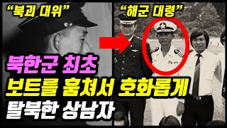 북한에서 넘어와 한국해군 대령까지 된 이야기 [군대 레전드사건]