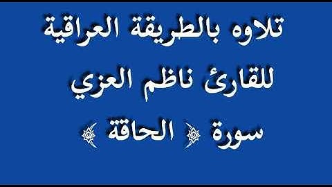 القارئ ناظم العزي..