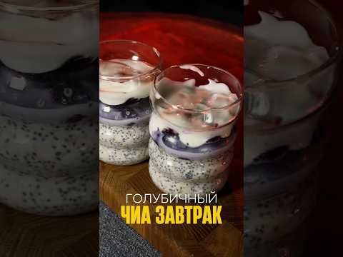 ЧИА ЗАВТРАК с ГОЛУБИКОЙ за 5 минут! #еда #ппрецепты #рационпп #вкусно #похудение #ппзавтрак #чиа