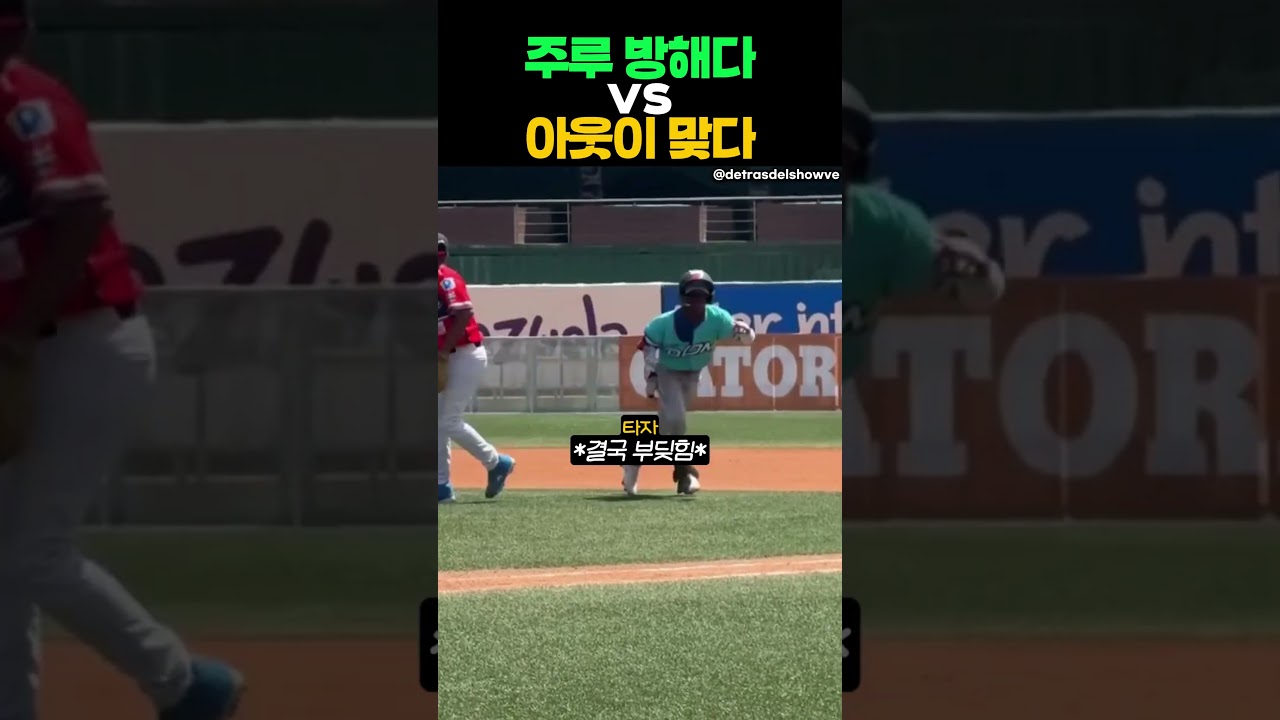 주루 방해 vs 아웃