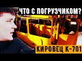 Что у нас с погрузчиком Кировец К-701 из Кукморского района.Переделываем отвал на Атнинском тракторе