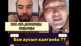 ХАН АТА МЕН ДАРАБОЗ ДАНИЯР ДАНИЯР попугай ))