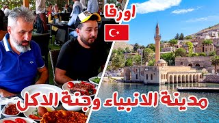 Подводный город в Турции | Турецкая Урфа | Город Пророков