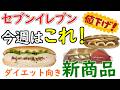 【楽したい】セブンのダイエット向き新商品紹介【#31】【コンビニダイエット】【ダイエット飯】【4月28日以降発売】