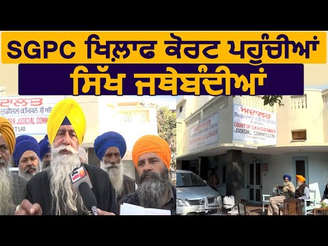 Exclusive: SGPC के ख़िलाफ़ Court of Sikh Gurudwara Judicial Commission पहुंची Sikh जत्थेबंदियां